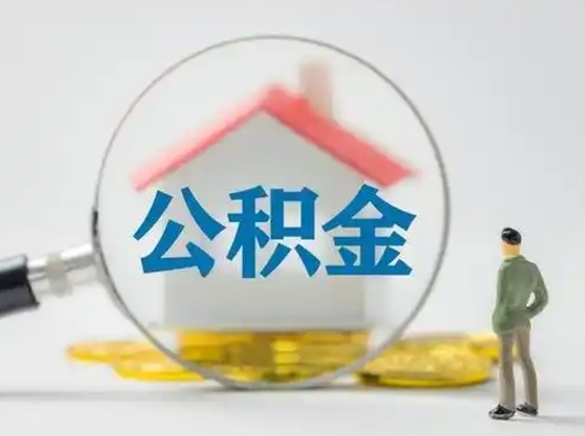 邵阳济南住房公积金怎么提取（邵阳急用钱怎么把公积金取出来）